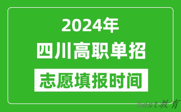 2024年四川单招志愿填报时间,单招什么时候填志愿?