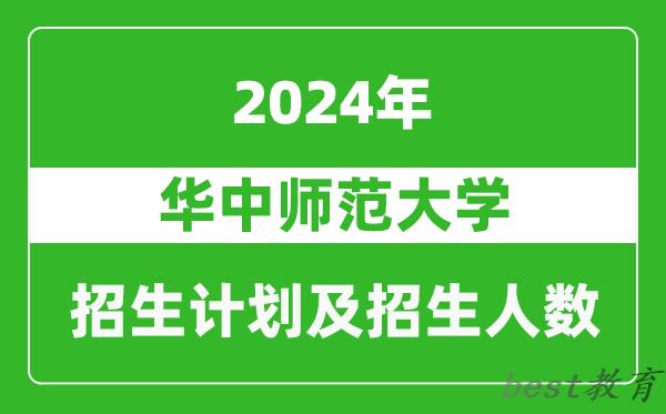 华中师范大学2024年在重庆的招生计划及招生人数