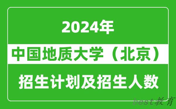 中国地质大学(北京)2024年在重庆的招生计划及招生人数