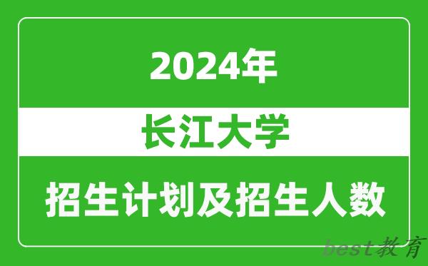 长江大学2024年在宁夏的招生计划及招生人数