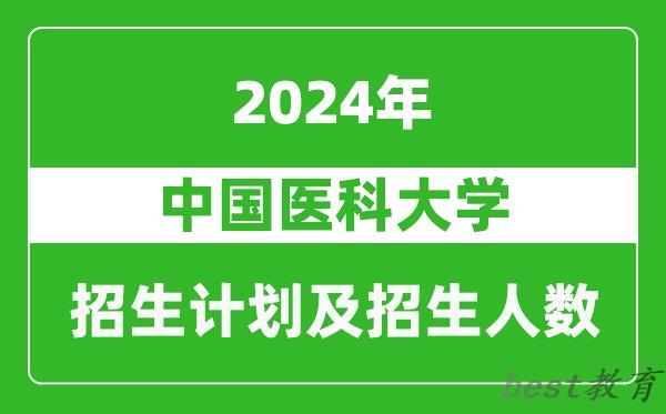 中国医科大学2024年在西藏的招生计划及招生人数