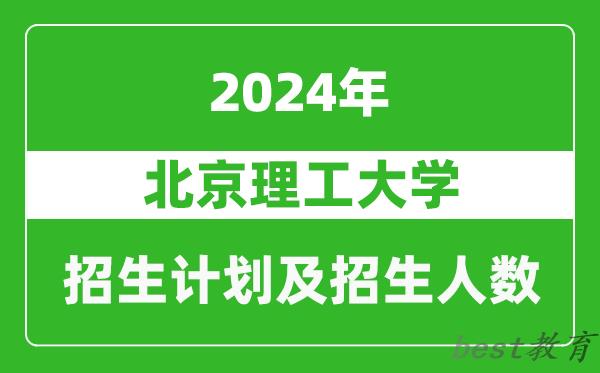 北京理工大学2024年在西藏的招生计划及招生人数