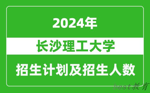 长沙理工大学2024年在青海的招生计划及招生人数