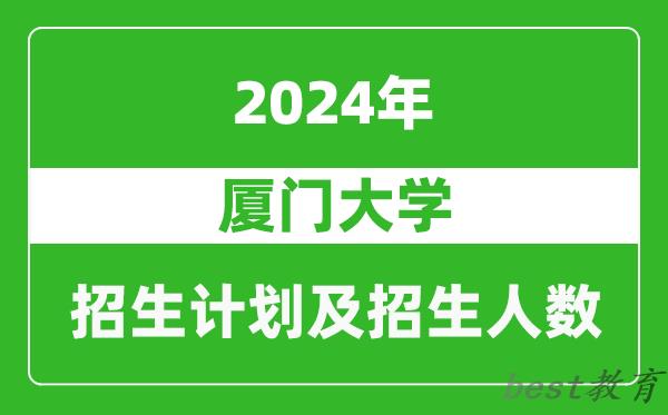 厦门大学2024年在甘肃的招生计划及招生人数