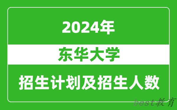 东华大学2024年在甘肃的招生计划及招生人数