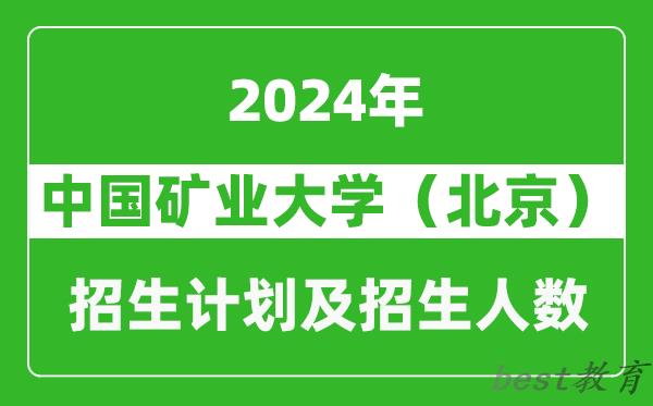 中国矿业大学（北京）2024年在黑龙江的招生计划及招生人数