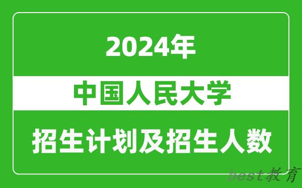 中国人民大学2024年在广西的招生计划及招生人数