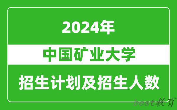 中国矿业大学2024年在云南的招生计划及招生人数