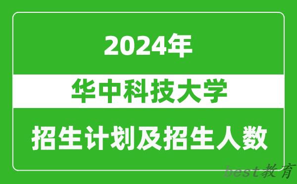 华中科技大学2024年在广西的招生计划及招生人数