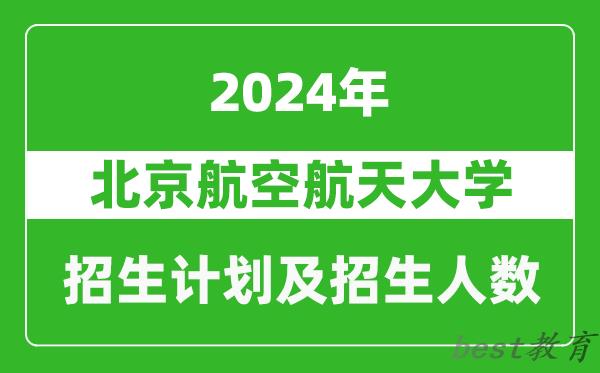 北京航空航天大学2024年在陕西的招生计划及招生人数