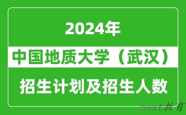 中国地质大学(武汉)2024年在安徽的招生计划及招生人数