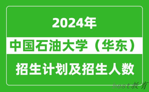 中国石油大学(华东)2024年在安徽的招生计划及招生人数