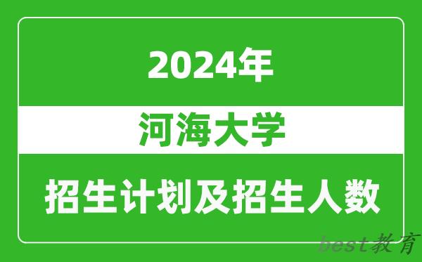 河海大学2024年在安徽的招生计划及招生人数