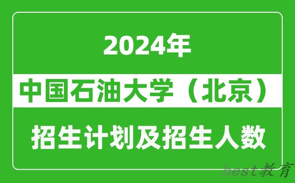 中国石油大学(北京)2024年在安徽的招生计划及招生人数