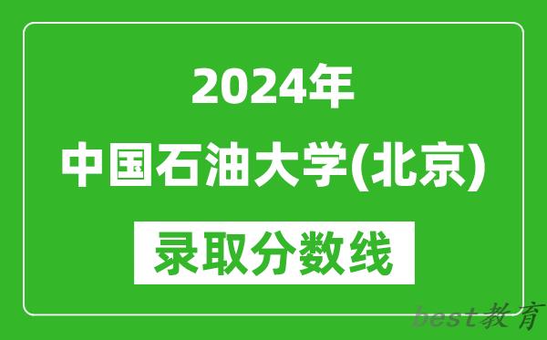 2024上海高考多少分可以上中国石油大学(北京)(含分数线、位次)