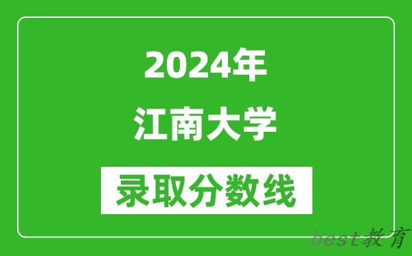 2024天津高考多少分可以上江南大学(含分数线、位次)