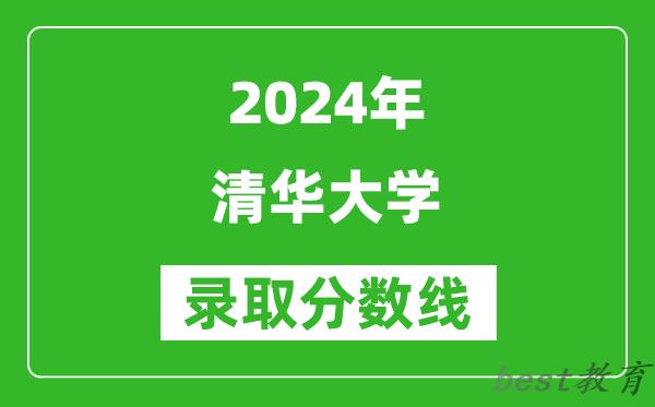 2024天津高考多少分可以上清华大学(含分数线、位次)