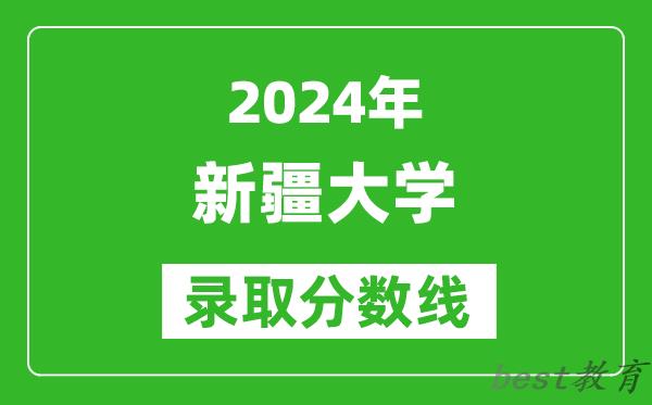 2024重庆高考多少分可以上新疆大学(含分数线、位次)
