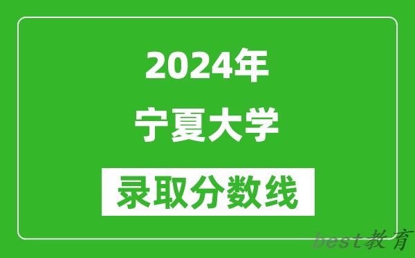 2024重庆高考多少分可以上宁夏大学(含分数线、位次)