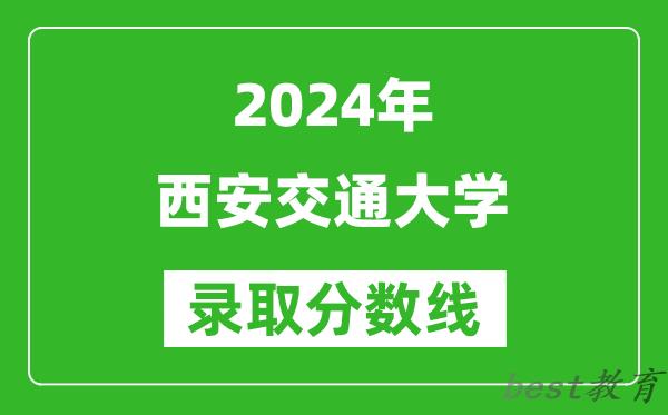 2024重庆高考多少分可以上西安交通大学(含分数线、位次)