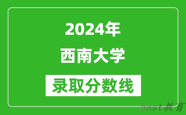 2024重庆高考多少分可以上西南大学(含分数线、位次)