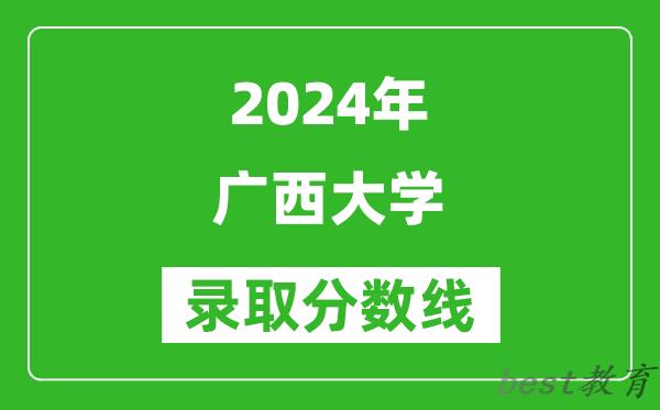 2024重庆高考多少分可以上广西大学(含分数线、位次)