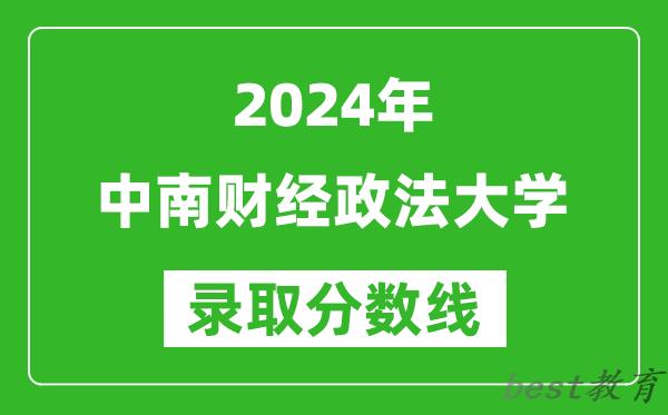 2024重庆高考多少分可以上中南财经政法大学(含分数线、位次)