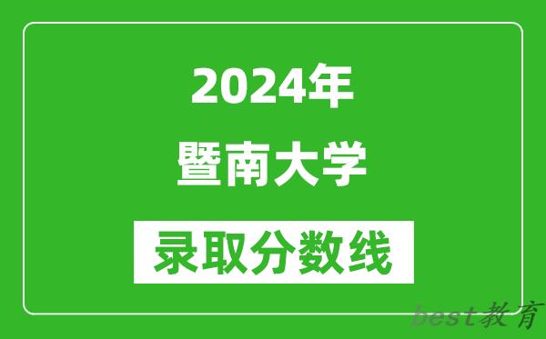 2024重庆高考多少分可以上暨南大学(含分数线、位次)