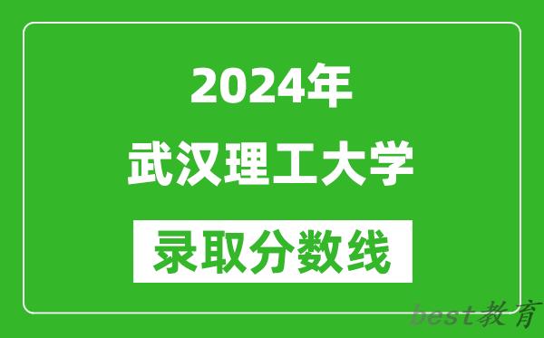 2024重庆高考多少分可以上武汉理工大学(含分数线、位次)