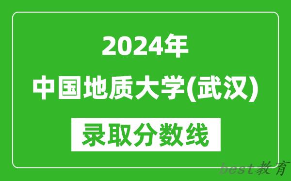 2024重庆高考多少分可以上中国地质大学(武汉)(含分数线、位次)