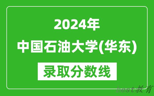 2024重庆高考多少分可以上中国石油大学(华东)(含分数线、位次)
