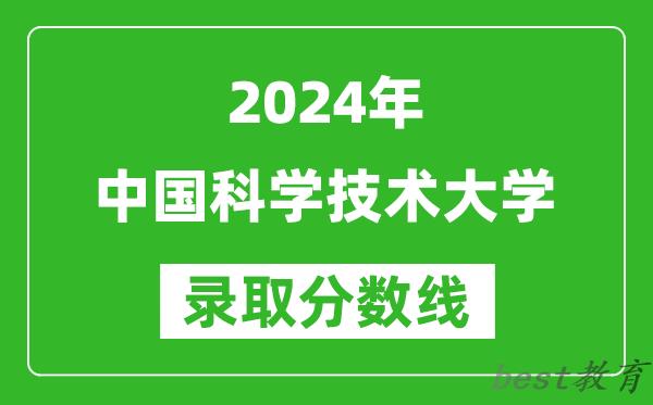 2024重庆高考多少分可以上中国科学技术大学(含分数线、位次)
