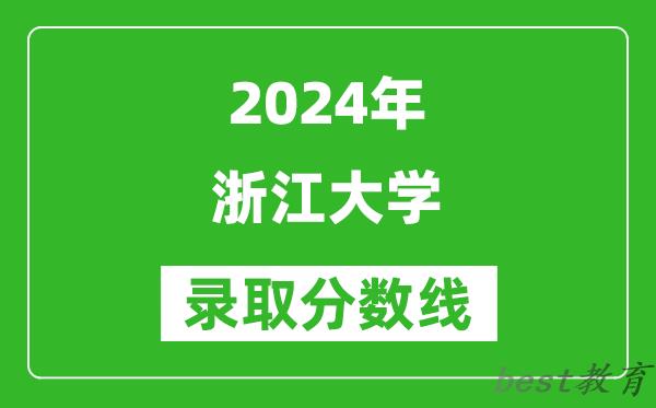 2024重庆高考多少分可以上浙江大学(含分数线、位次)