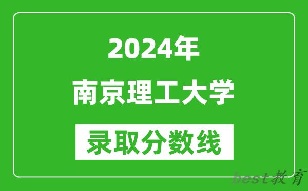 2024重庆高考多少分可以上南京理工大学(含分数线、位次)