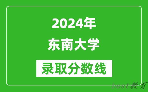 2024重庆高考多少分可以上东南大学(含分数线、位次)