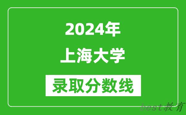 2024重庆高考多少分可以上上海大学(含分数线、位次)