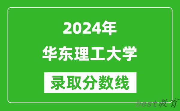 2024重庆高考多少分可以上华东理工大学(含分数线、位次)