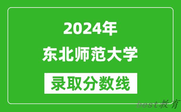 2024重庆高考多少分可以上东北师范大学(含分数线、位次)