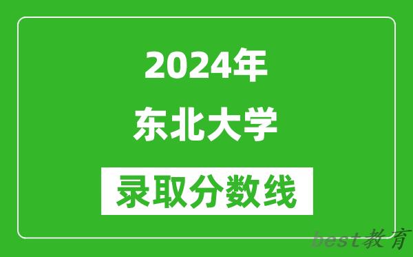 2024重庆高考多少分可以上东北大学(含分数线、位次)