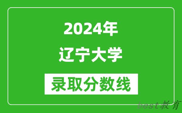 2024重庆高考多少分可以上辽宁大学(含分数线、位次)