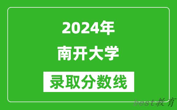 2024重庆高考多少分可以上南开大学(含分数线、位次)