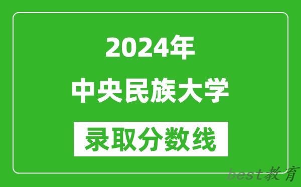 2024重庆高考多少分可以上中央民族大学(含分数线、位次)