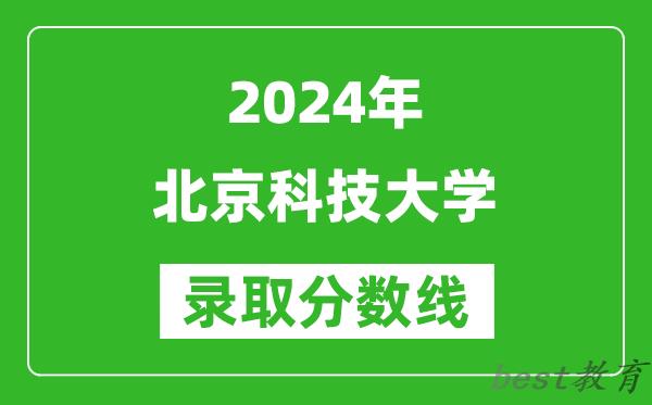2024重庆高考多少分可以上北京科技大学(含分数线、位次)