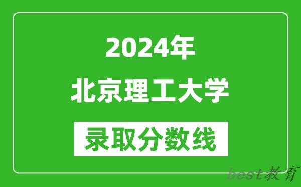 2024重庆高考多少分可以上北京理工大学(含分数线、位次)