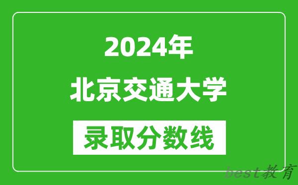 2024重庆高考多少分可以上北京交通大学（含分数线、位次）