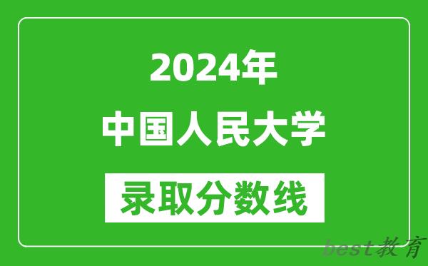 2024重庆高考多少分可以上中国人民大学(含分数线、位次)