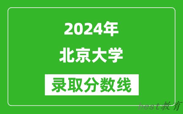 2024重庆高考多少分可以上北京大学(含分数线、位次)
