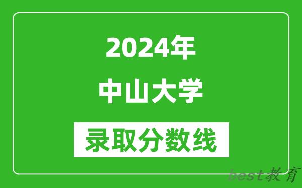 2024上海高考多少分可以上中山大学(含分数线、位次)