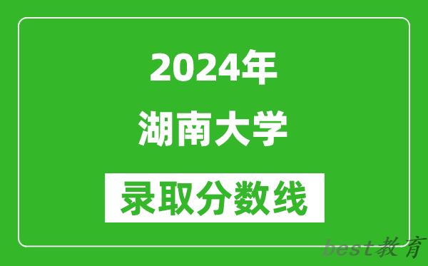 2024北京高考多少分可以上湖南大学(含分数线、位次)