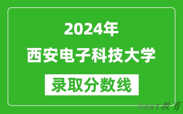 2024海南高考多少分可以上西安电子科技大学(含分数线、位次)